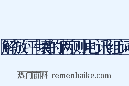 解放平壤的两则电讯组词是什么意思的图片